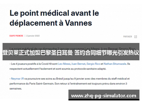 登贝莱正式加盟巴黎圣日耳曼 签约合同细节曝光引发热议 登贝莱正式加盟巴黎圣日耳曼 签约合同细节曝光引发热议