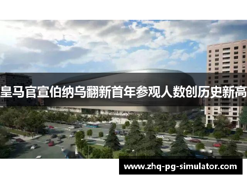 皇马官宣伯纳乌翻新首年参观人数创历史新高 皇马官宣伯纳乌翻新首年参观人数创历史新高