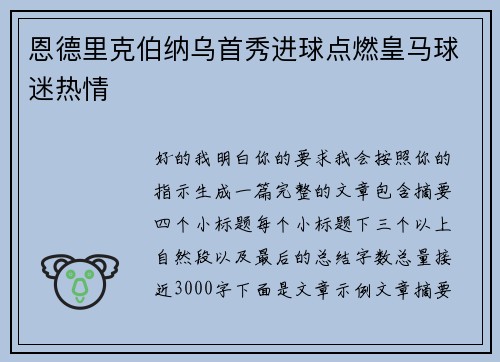 恩德里克伯纳乌首秀进球点燃皇马球迷热情