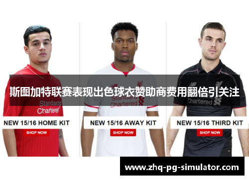 斯图加特联赛表现出色球衣赞助商费用翻倍引关注