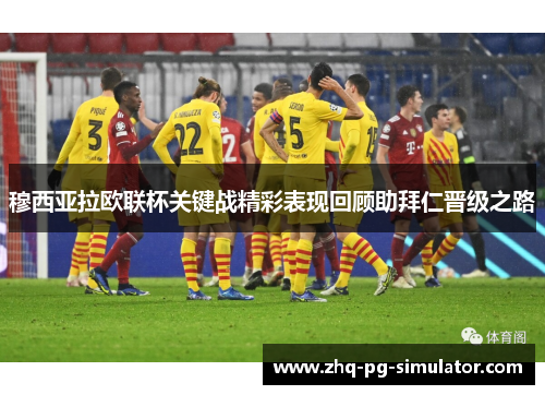 穆西亚拉欧联杯关键战精彩表现回顾助拜仁晋级之路 穆西亚拉欧联杯关键战精彩表现回顾助拜仁晋级之路