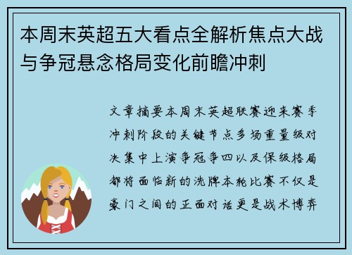 本周末英超五大看点全解析焦点大战与争冠悬念格局变化前瞻冲刺
