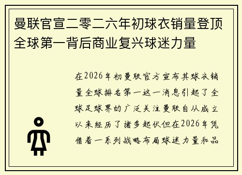 曼联官宣二零二六年初球衣销量登顶全球第一背后商业复兴球迷力量