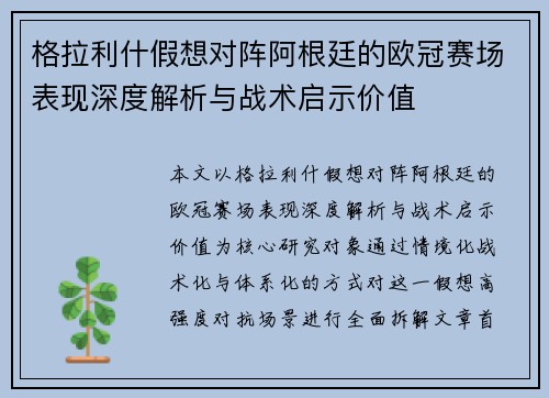 格拉利什假想对阵阿根廷的欧冠赛场表现深度解析与战术启示价值
