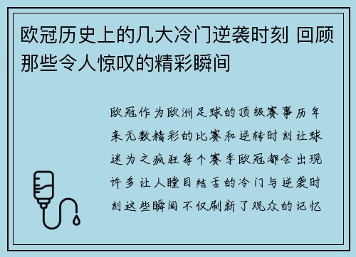 欧冠历史上的几大冷门逆袭时刻 回顾那些令人惊叹的精彩瞬间
