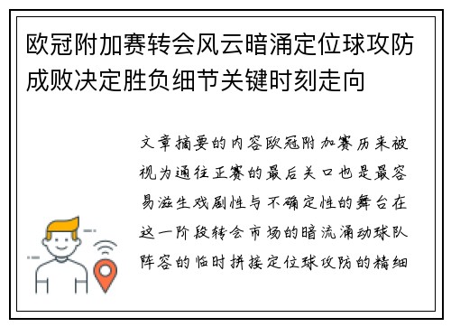 欧冠附加赛转会风云暗涌定位球攻防成败决定胜负细节关键时刻走向