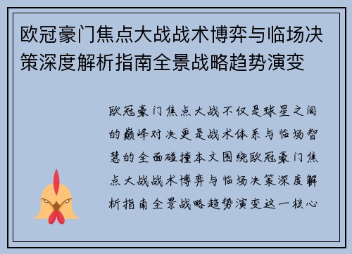 欧冠豪门焦点大战战术博弈与临场决策深度解析指南全景战略趋势演变