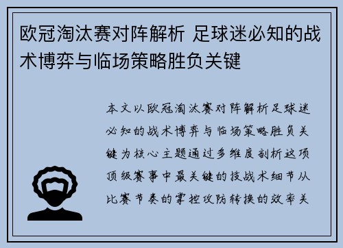 欧冠淘汰赛对阵解析 足球迷必知的战术博弈与临场策略胜负关键