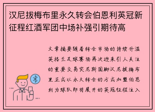 汉尼拔梅布里永久转会伯恩利英冠新征程红酒军团中场补强引期待高