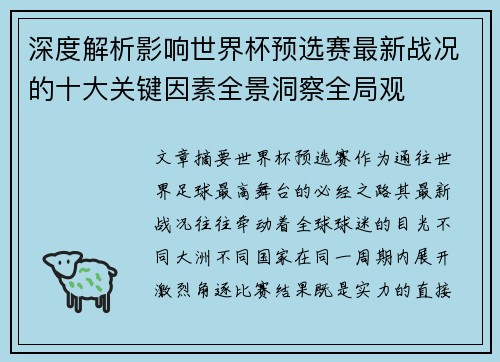 深度解析影响世界杯预选赛最新战况的十大关键因素全景洞察全局观