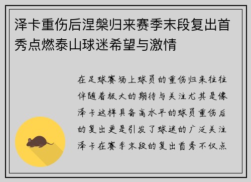 泽卡重伤后涅槃归来赛季末段复出首秀点燃泰山球迷希望与激情 泽卡重伤后涅槃归来赛季末段复出首秀点燃泰山球迷希望与激情
