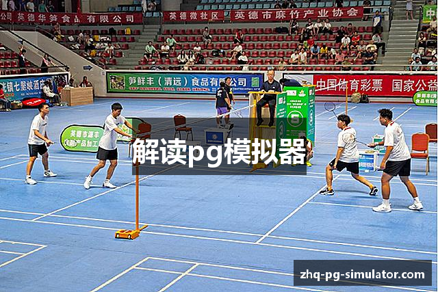 解读pg模拟器
