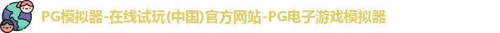pg模拟器
